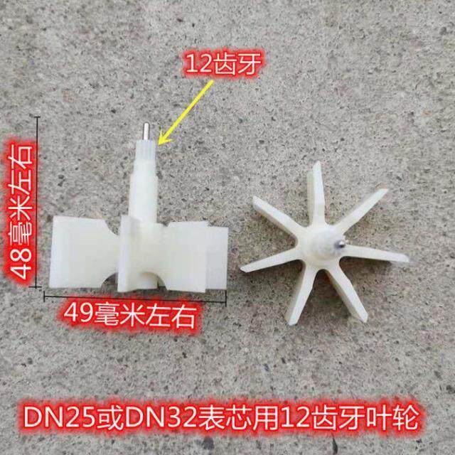 家用水表叶轮水轮转轮齿轮塑料表芯子配件46分1寸2寸9齿10齿轮子