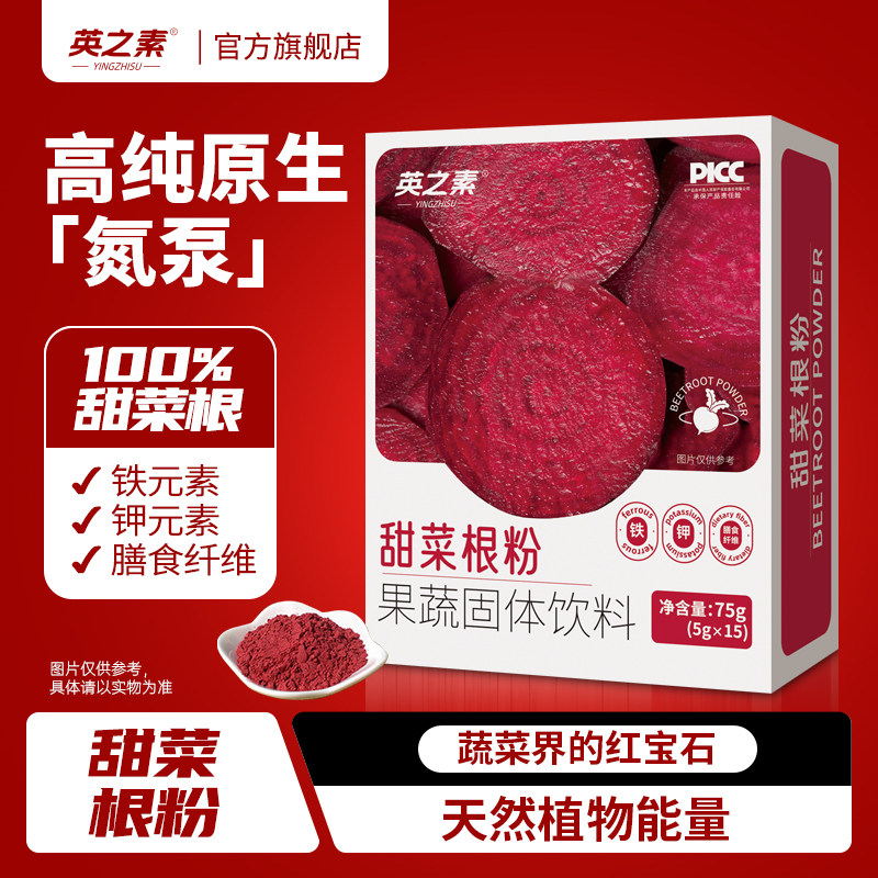 英之素甜菜根粉健身跑步天然冲饮图片