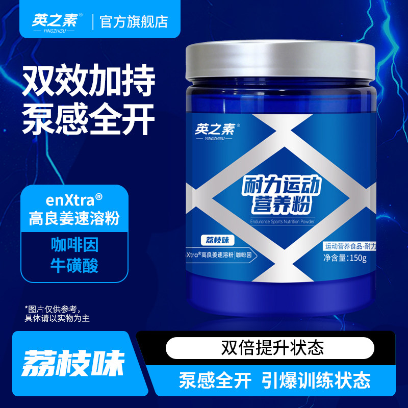 英之素粉剂氮泵健身运动提状态