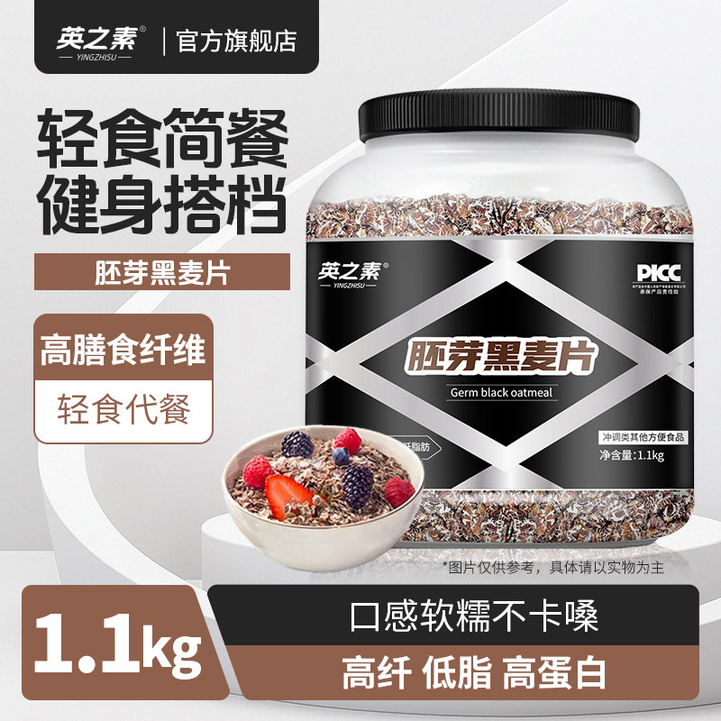 英之素燕麦片胚芽黑麦片0添蔗糖健身代餐营养即食冲饮高纤麦片