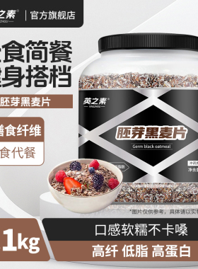 英之素燕麦片胚芽黑麦片0添蔗糖健身代餐营养即食冲饮高纤麦片