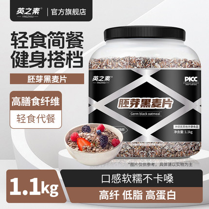 英之素燕麦片胚芽黑麦片0添蔗糖健身代餐营养即食冲饮高纤麦片
