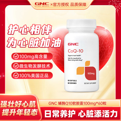 GNC辅酶素Q10软胶囊100mg60粒CoQ10心脏保护保健品Q一10