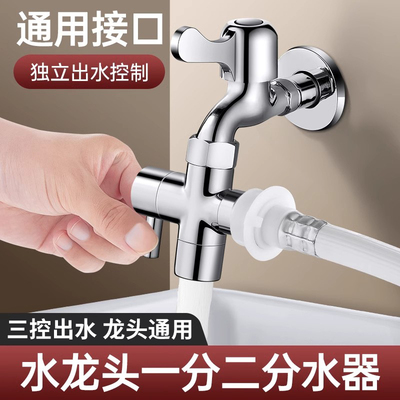 洗衣机水龙头一分二接头分水器一进二出三通分水阀双出水接口水管