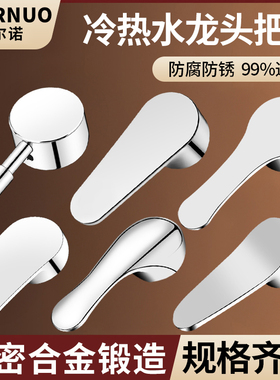 厨房冷热水龙头开关手柄洗菜盆淋浴花洒混水阀龙头把手配件大全