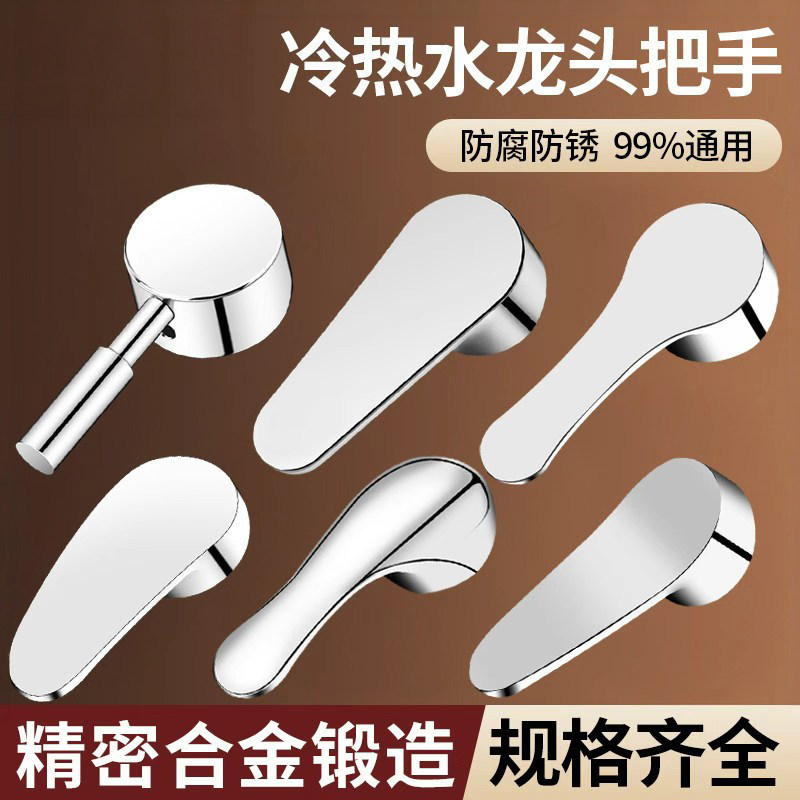 厨房冷热水龙头开关手柄洗菜盆淋浴花洒混水阀龙头把手配件大全