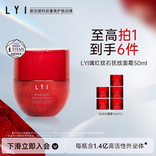 红纹石面霜50ml外泌体紧致抗皱保湿 无忧试用 新加坡 璃 LYI