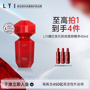 LYI璃 LYI 推荐 新品 红纹石抚纹面部精华40ml抗皱紧致 璃