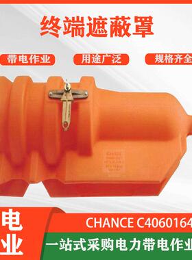 供应带电作业绝缘子保护罩C4060164硬质终端遮蔽罩美国CHANCE