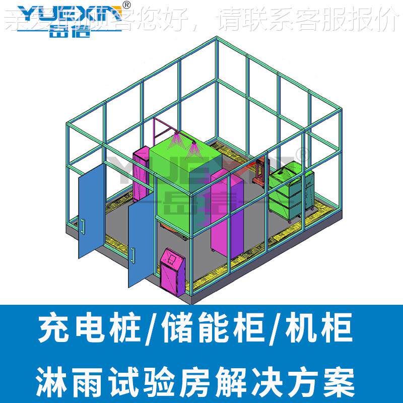 充电桩淋雨试验房储 能柜喷淋防水试验台机器人 IP54淋水试验装置