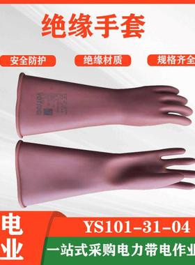日式YS101-31-04绝缘手套20kv带电作业YS101-90-01高压手套