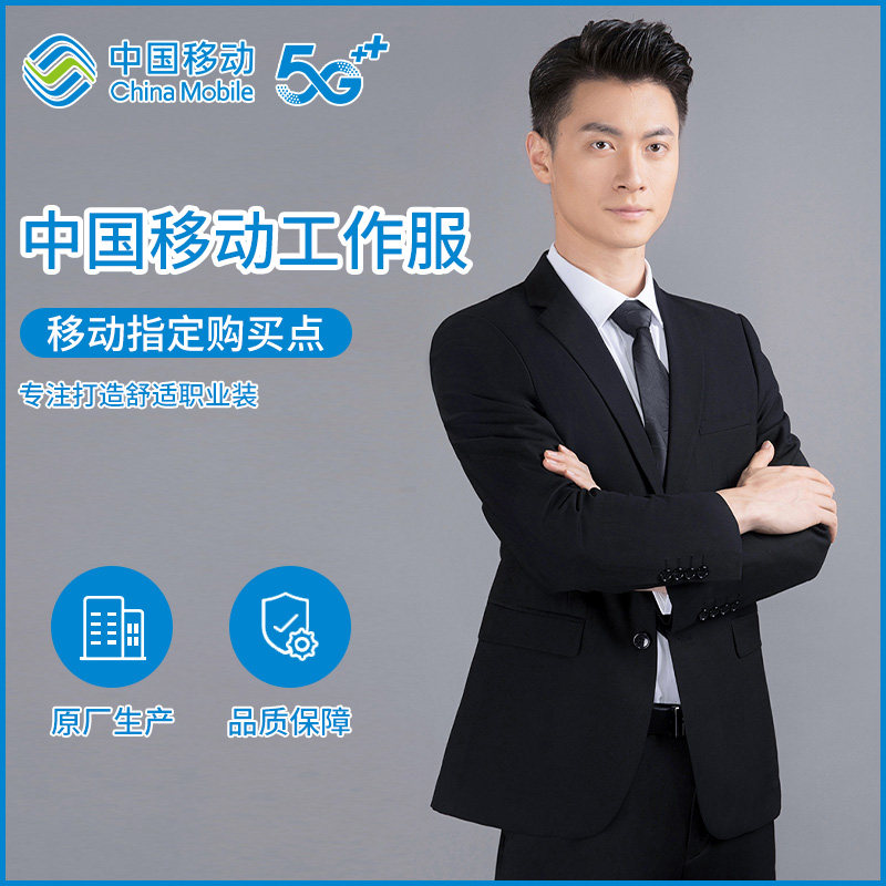 中国移动营业厅工作服男款制服西服西裤套装工装正装同款工服西装