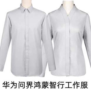鸿蒙智行工作服华为问界工装灰色衬衫男女士衬衣销售工装4s店正装