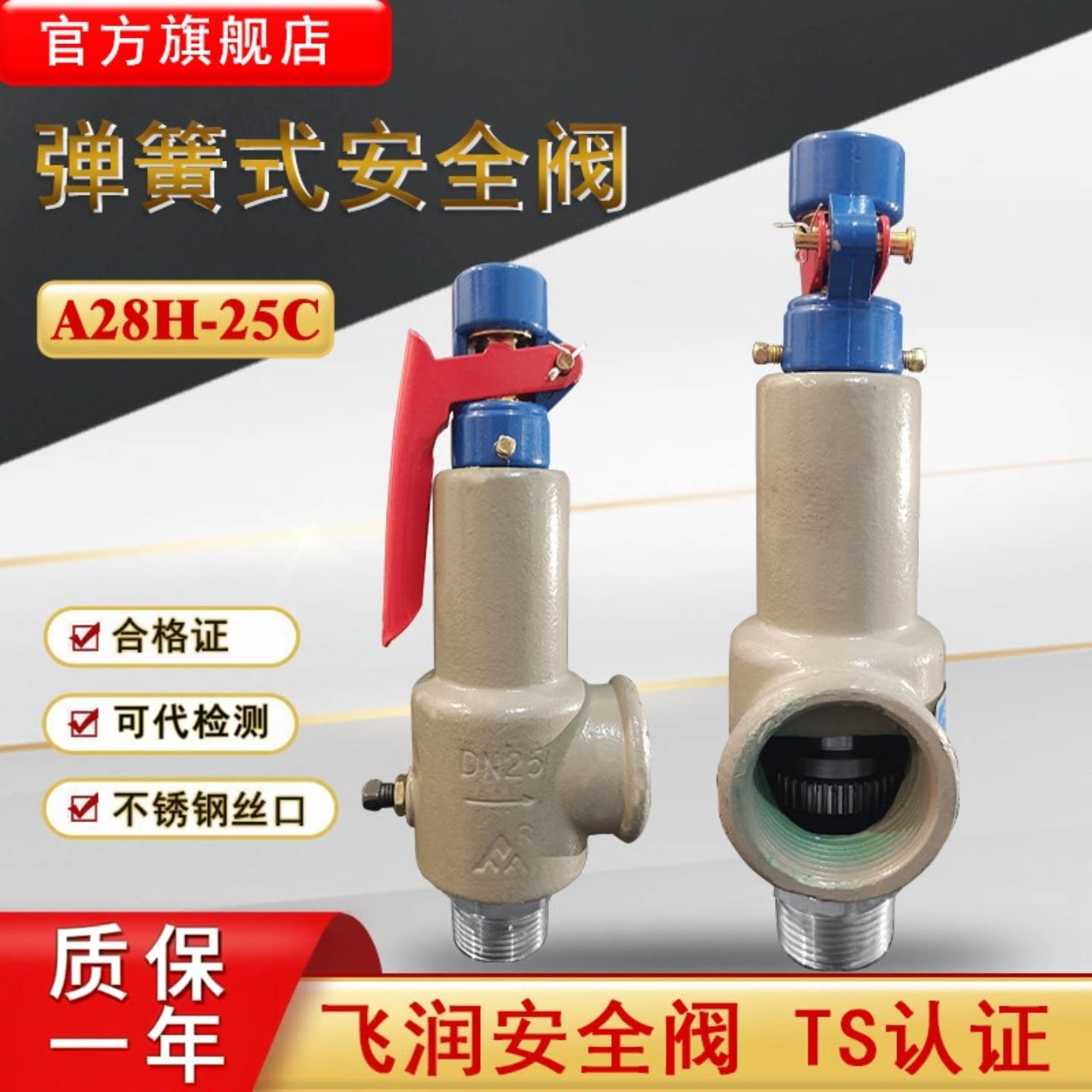 飞润弹簧全启式安全阀A28H-25C