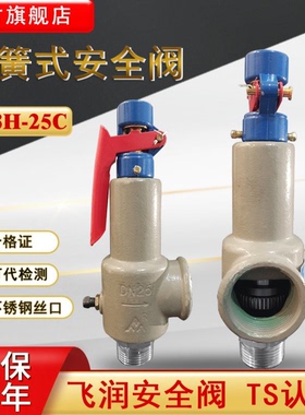 飞润A28H-25C弹簧式安全阀全启式可调节蒸汽锅炉储气罐安全泄压阀