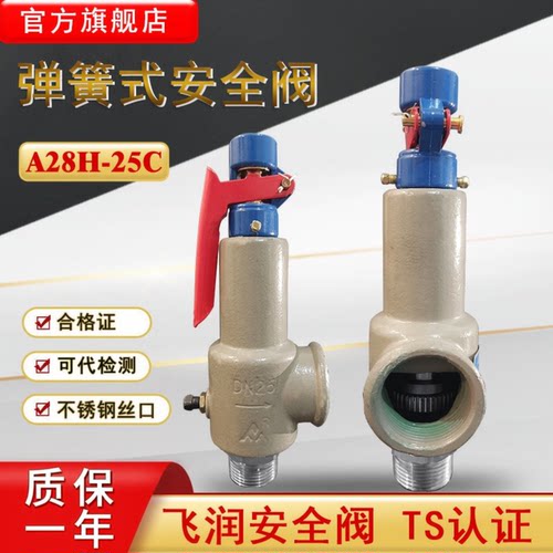 飞润弹簧全启式安全阀A28H-25C