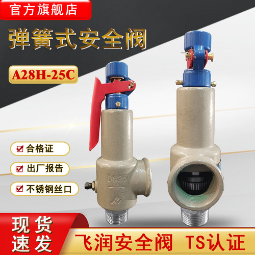 飞润弹簧全启式安全阀A28H-25C
