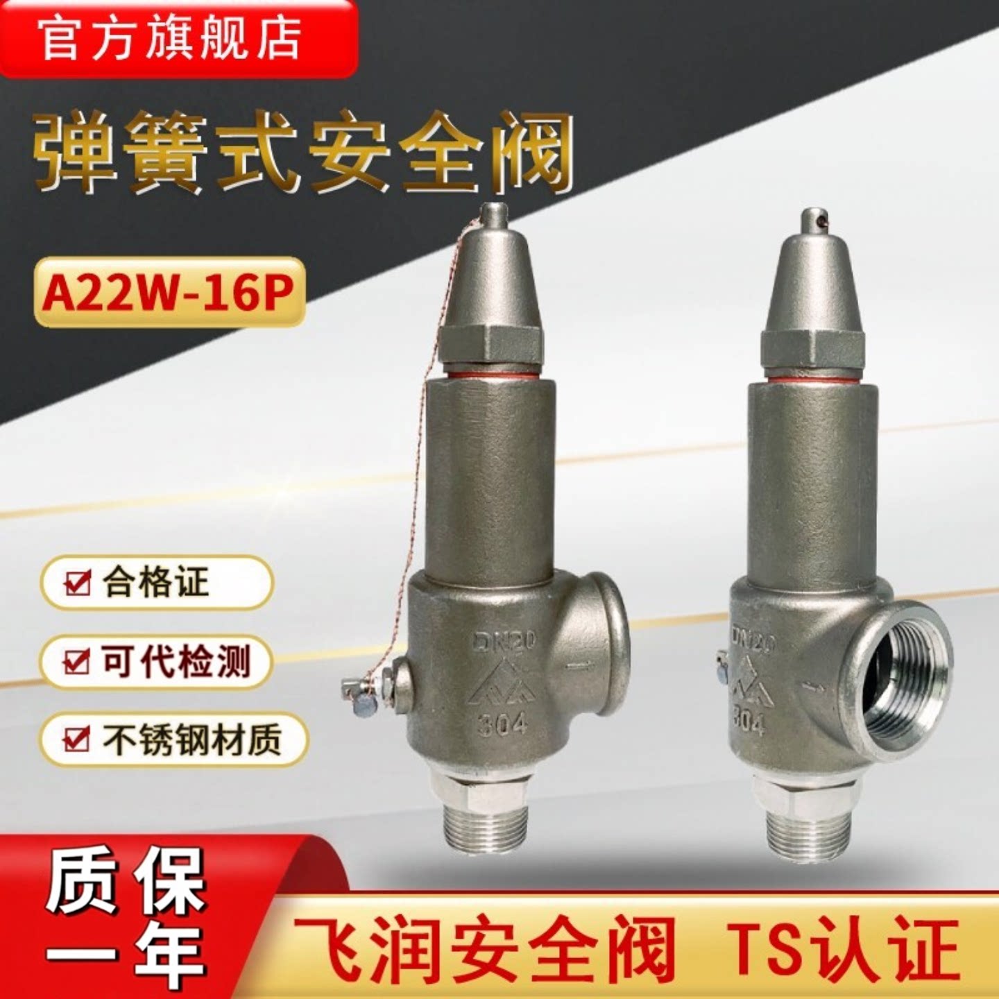 飞润弹簧全启式安全阀A22W-16P