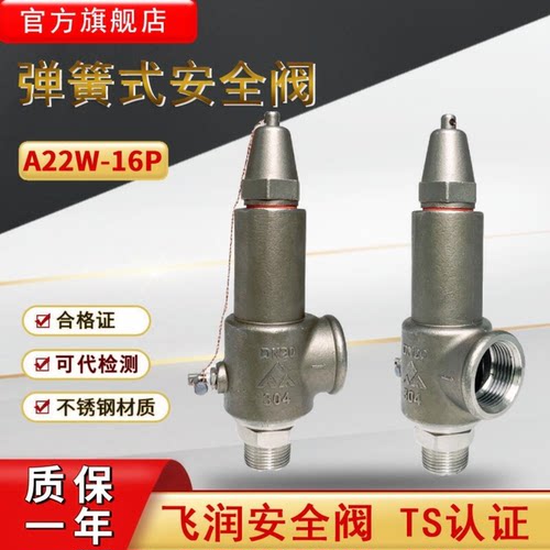 飞润弹簧全启式安全阀A22W-16P