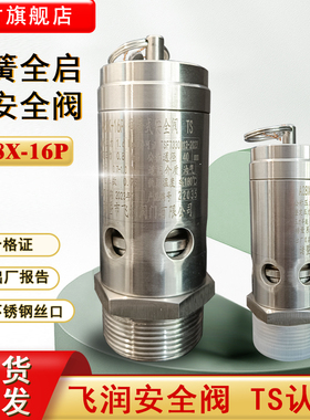 飞润A28X-16P不锈钢安全阀空压机弹簧式安全阀全启式安全阀泄压阀