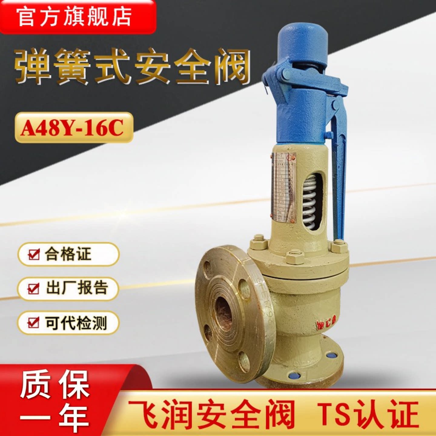 飞润弹簧全启式安全阀A48Y-16C