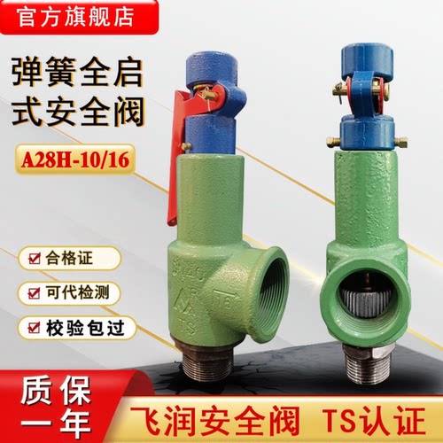 飞润弹簧全启式安全阀A28H-16/10