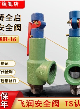 飞润A28H-16弹簧式安全阀全启式可调节蒸汽锅炉储气罐安全泄压阀