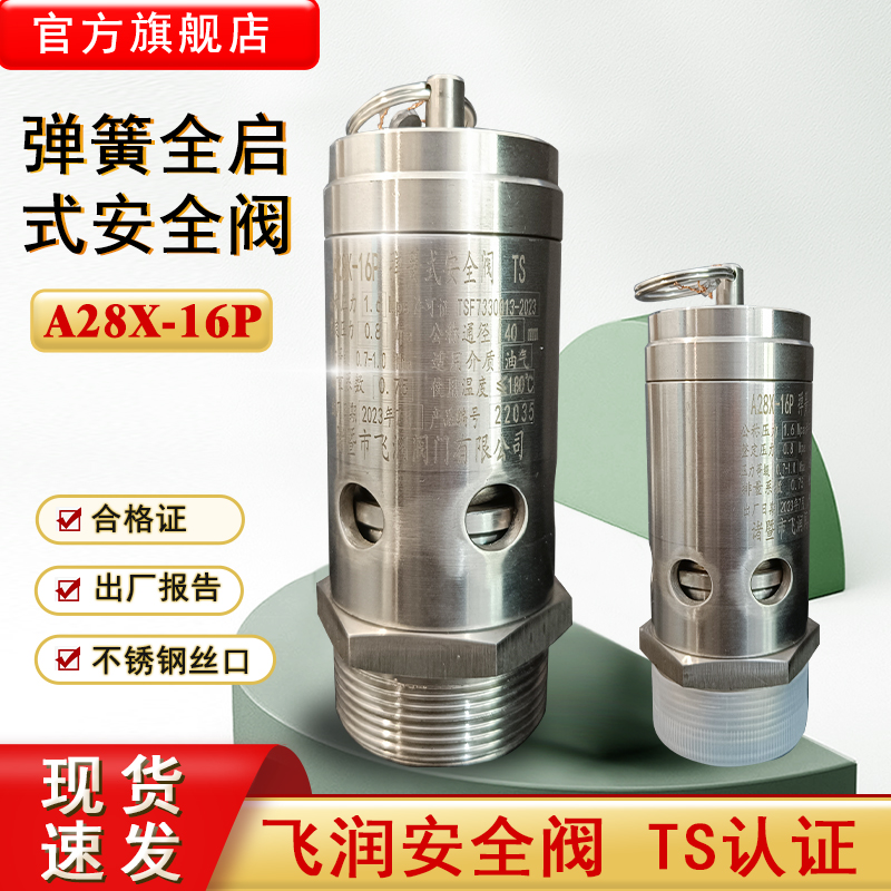 飞润空压机弹簧式安全阀A28X-16P