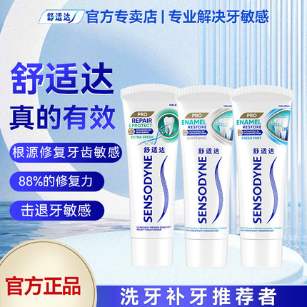 舒适达护齿黑科技专业修复抗敏感牙膏100g家庭套装清洁口腔正品