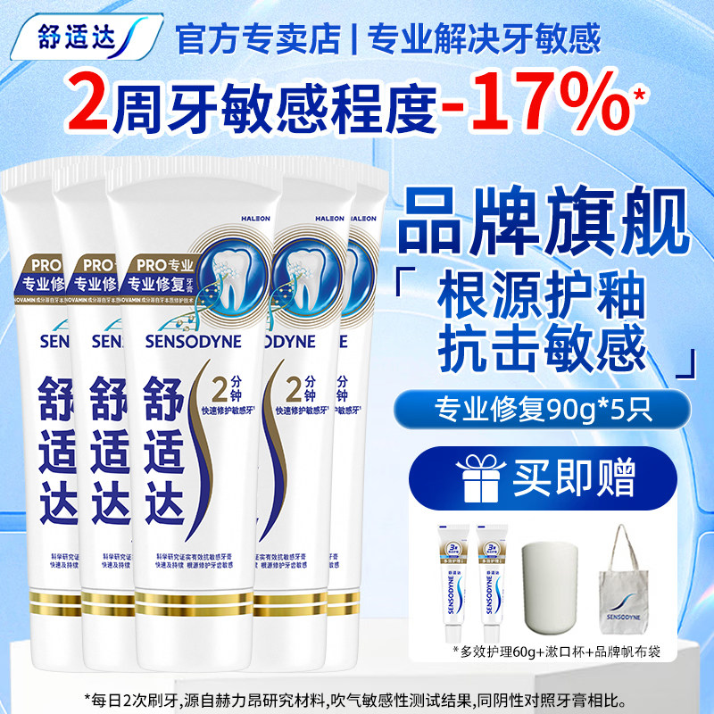 舒适达含氟抗敏感专业修复牙膏