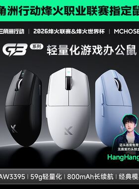 MCHOSE迈从 G3 V2Pro无线鼠标可充电游戏办公PAW3395三模蓝牙有线