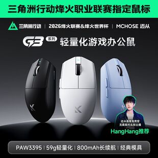 MCHOSE迈从 G3 V2Pro无线鼠标可充电游戏办公PAW3395三模蓝牙有线