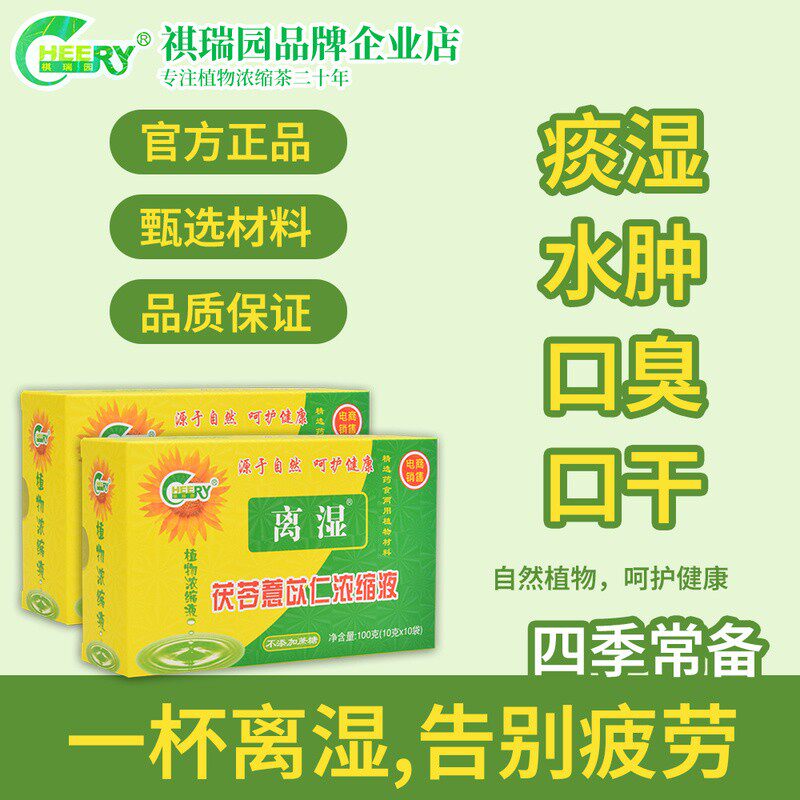 祺瑞园品牌植物浓缩液湿热痰湿寒湿茶茯苓赤小豆养生男女茶湿气茶