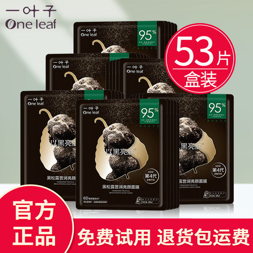 一叶子黑面膜补水保湿美白淡斑