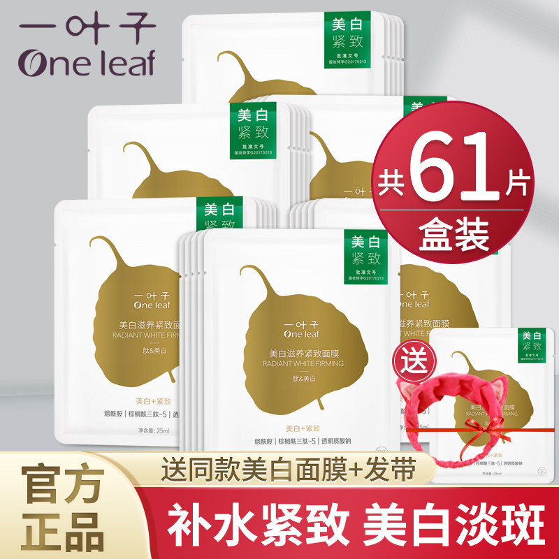 一叶子面膜美白淡斑补水保湿滋养紧致男女嫩白祛斑去黄提亮肤色