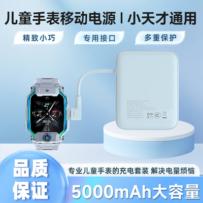 适配小天才手表专用充电宝自带充电线Z系列通用儿童学生移动电源