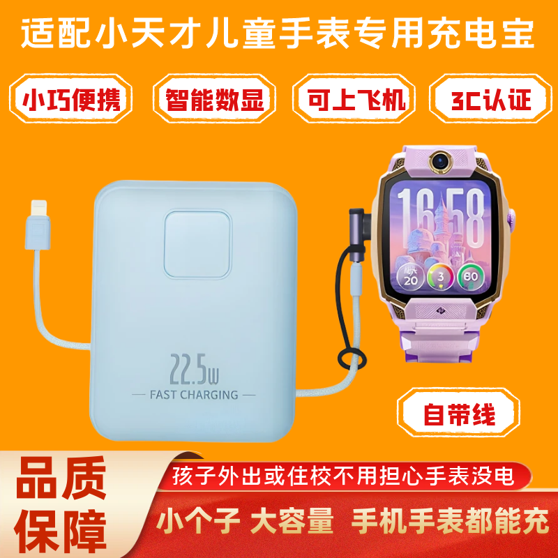 适配小天才手表专用充电宝自带线学生移动电源3C认证智能数显便携