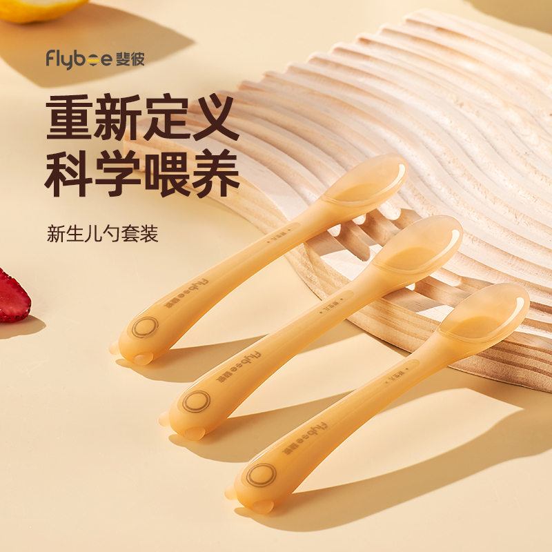 Flybee斐彼新生儿勺宝宝辅食勺