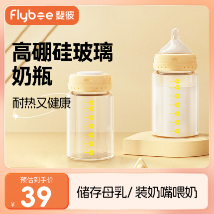 flybee斐彼储奶瓶玻璃奶瓶储奶保鲜瓶婴儿储奶瓶母乳保鲜瓶密封盖