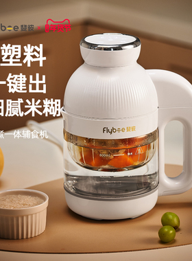Flybee斐彼婴儿辅食机打米糊蒸煮一体全自动多功能宝宝专用料理机