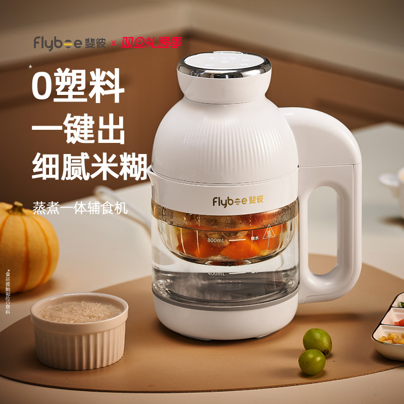 Flybee全钢全玻璃蒸煮一体辅食机