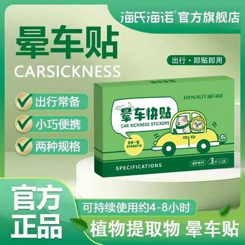 海氏海诺晕车贴儿童成人老人耳后肚脐贴防呕吐晕船晕机贴晕车神器