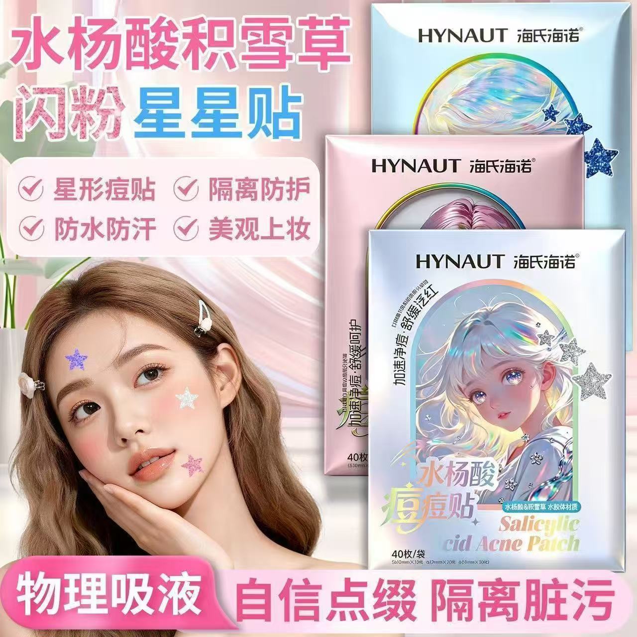 海氏海诺水杨酸积雪草痘痘贴修护物理吸液隔离防护可上妆面部健康