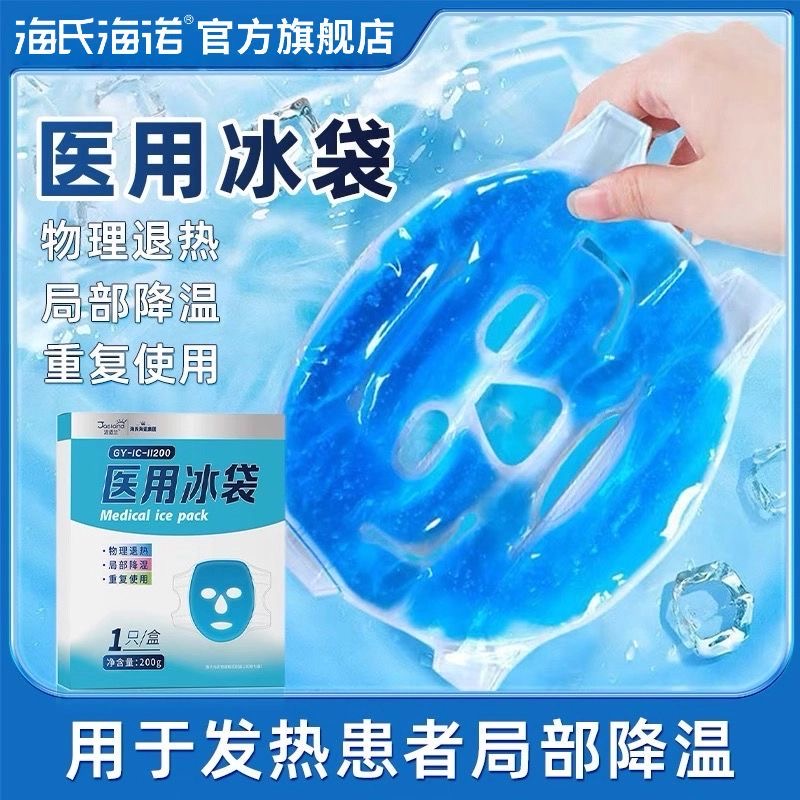 海氏海诺医用冰袋冰敷面罩物理降温面部美容脸热术后冷敷重复使用