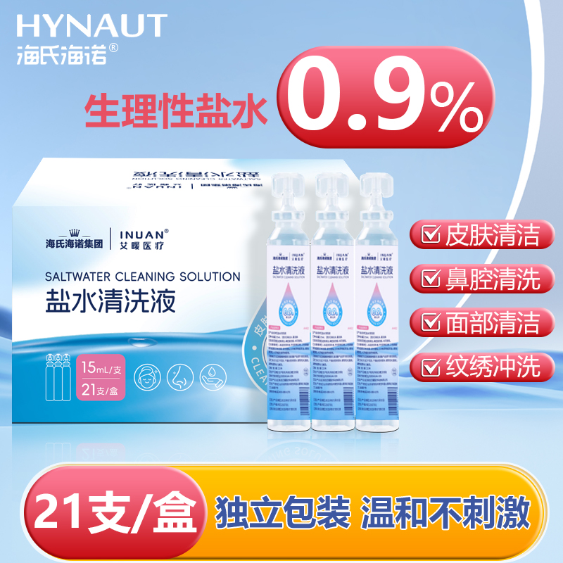 海氏海诺生理型盐水清洗液15ml*21小支装0.9%氯化钠盐水洗鼻湿敷