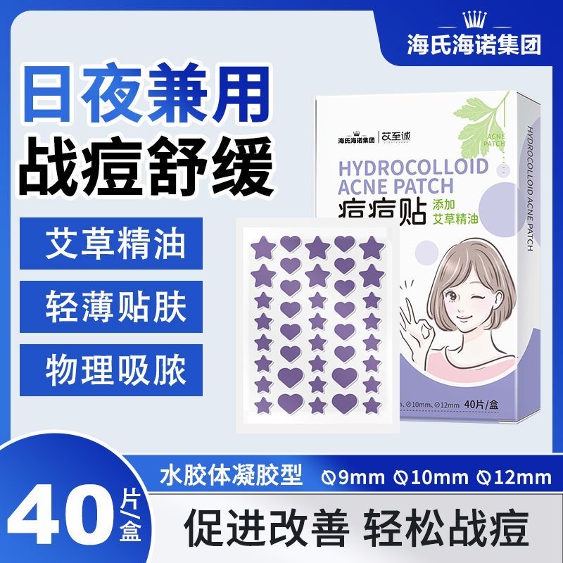 海氏海诺星星痘痘贴修护痘印人工皮豆豆贴爱心防水汗可上妆贴家用