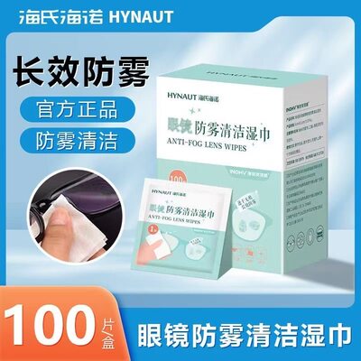 海氏海诺镜片防雾擦拭湿巾手机电脑屏眼部眼镜护理清洁湿巾大尺寸