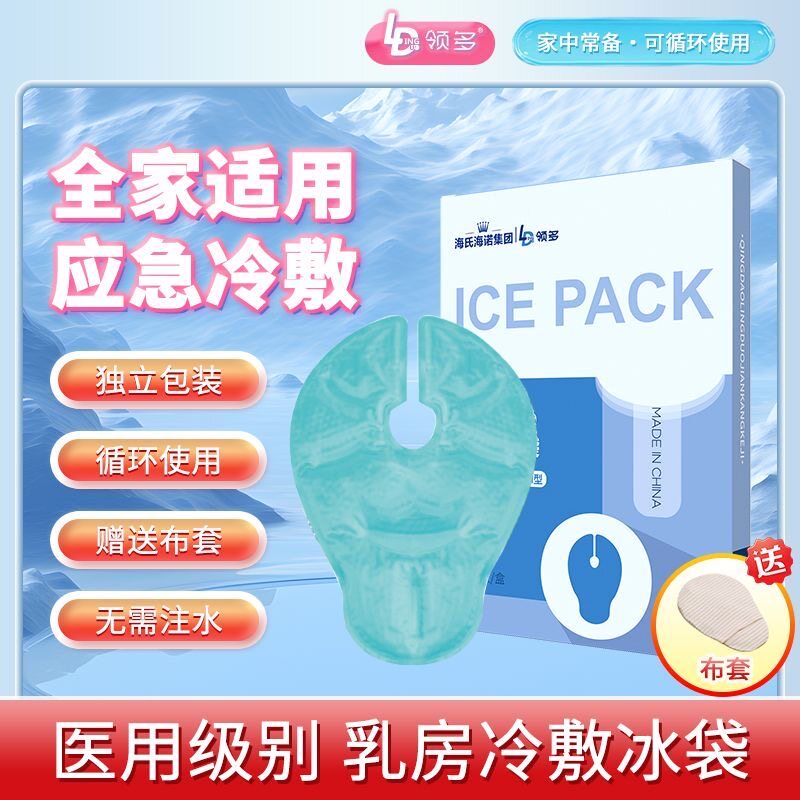海氏海诺医用冷敷袋乳房冰敷贴产妇哺乳冷敷垫涨奶堵奶胸部孕妇图片