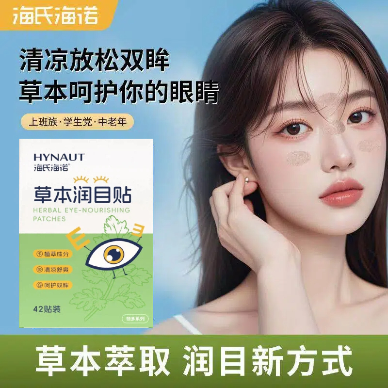 海氏海诺草本润目贴缓解眼疲劳护目眼贴叶黄素艾草穴位放松学生
