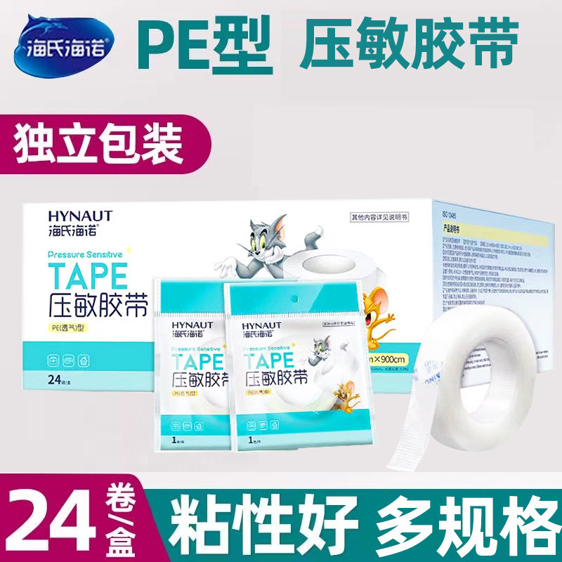 海氏海诺医用胶带低过敏压敏胶带海诺医用胶布贴布透明透气pe型